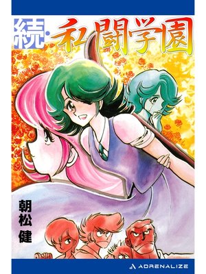 cover image of 私闘学園（２）　続・私闘学園